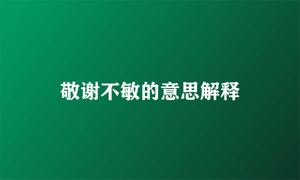 敬谢不敏的意思解释