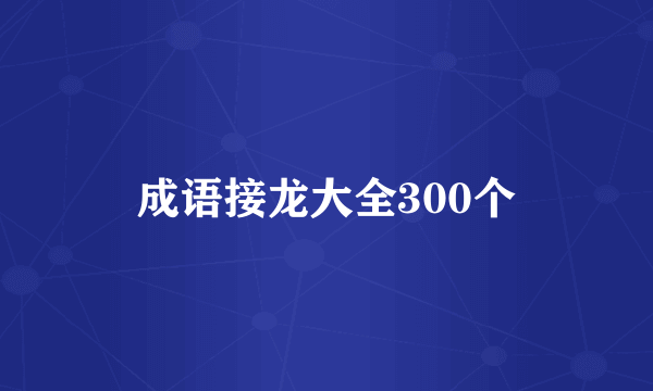 成语接龙大全300个