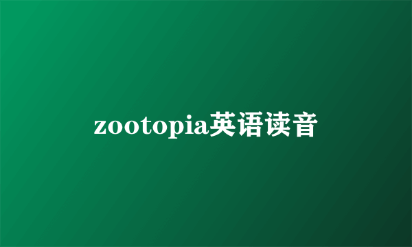 zootopia英语读音
