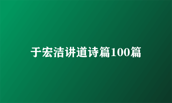 于宏洁讲道诗篇100篇