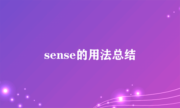 sense的用法总结
