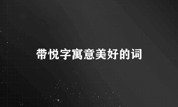 带悦字寓意美好的词