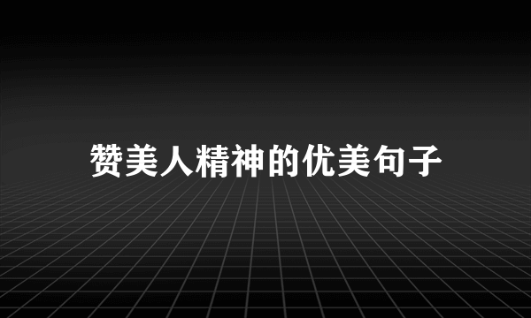 赞美人精神的优美句子