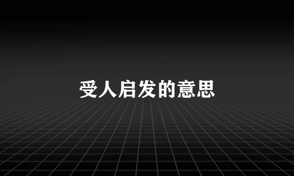 受人启发的意思