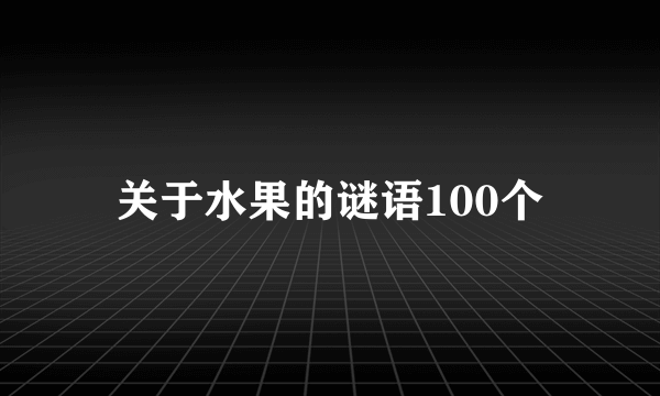 关于水果的谜语100个