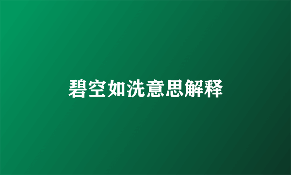 碧空如洗意思解释