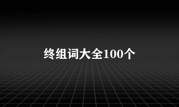 终组词大全100个
