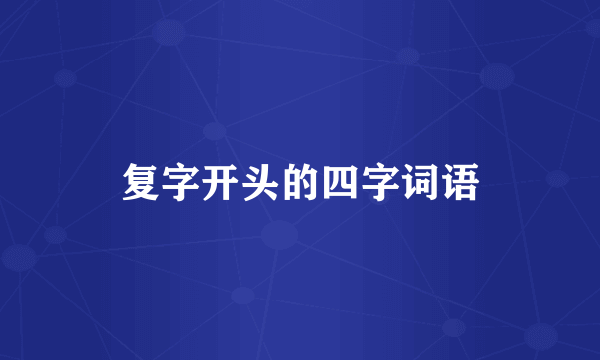 复字开头的四字词语