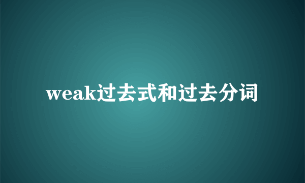 weak过去式和过去分词