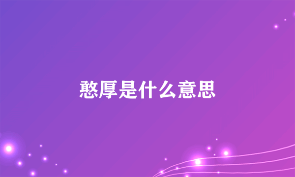 憨厚是什么意思