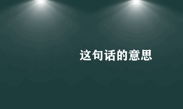 嫑忈嘦姕这句话的意思