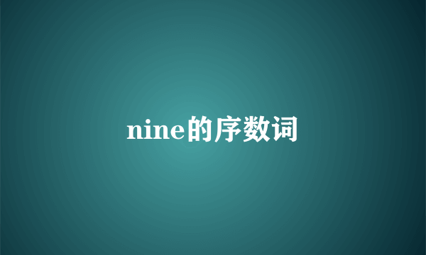 nine的序数词