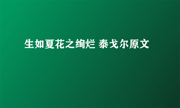 生如夏花之绚烂 泰戈尔原文