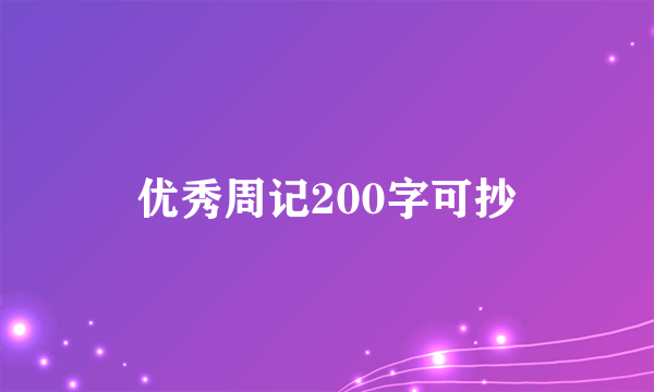 优秀周记200字可抄
