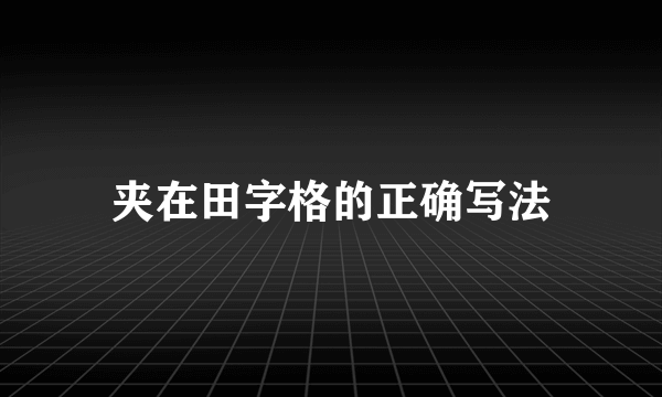 夹在田字格的正确写法