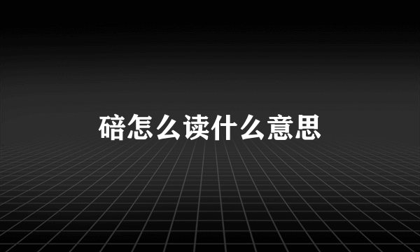 碚怎么读什么意思