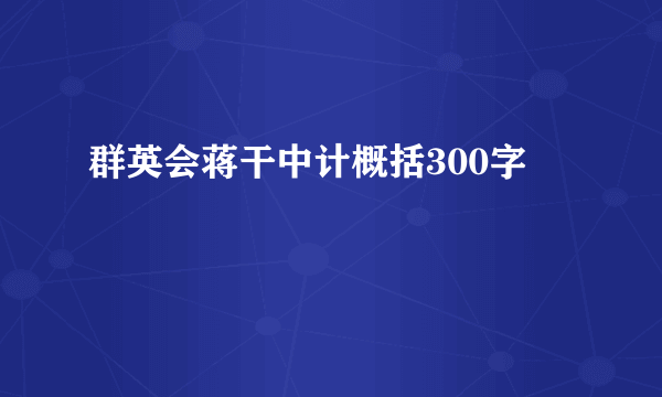 群英会蒋干中计概括300字