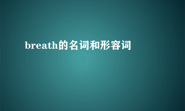 breath的名词和形容词