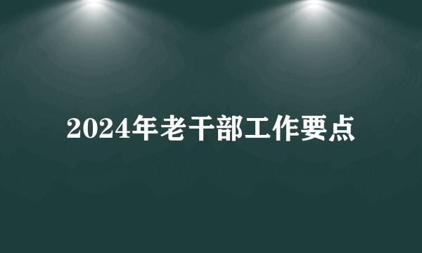 2024年老干部工作要点