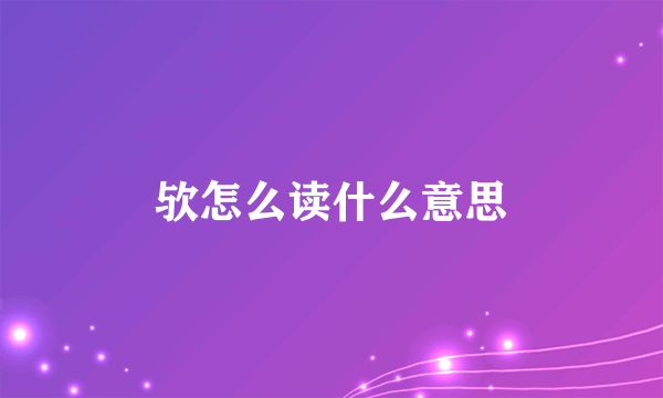 欤怎么读什么意思