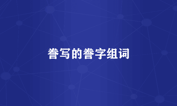 誊写的誊字组词