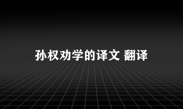 孙权劝学的译文 翻译