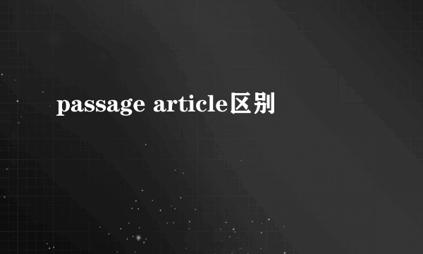 passage article区别