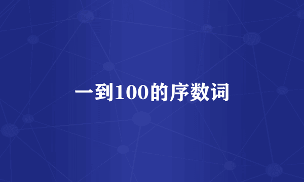 一到100的序数词
