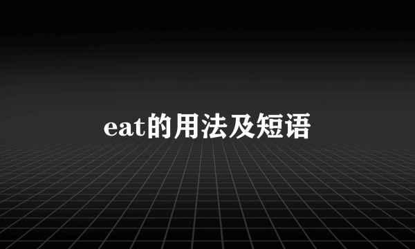 eat的用法及短语