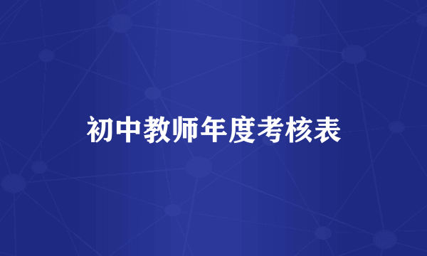 初中教师年度考核表