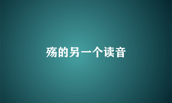 殇的另一个读音