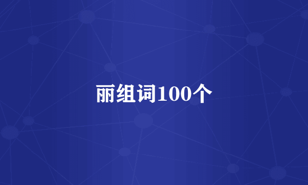 丽组词100个