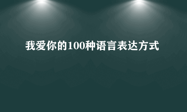 我爱你的100种语言表达方式