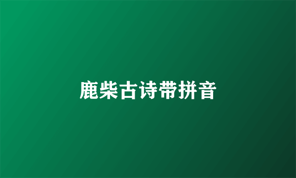 鹿柴古诗带拼音