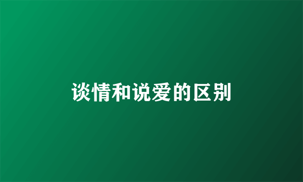 谈情和说爱的区别