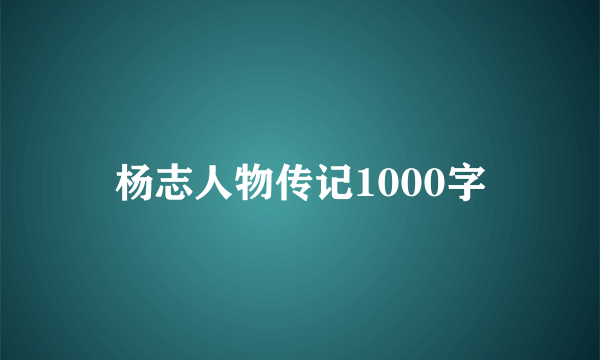 杨志人物传记1000字