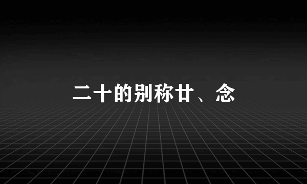 二十的别称廿、念