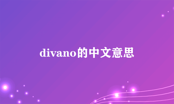 divano的中文意思