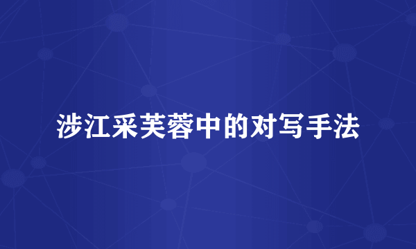 涉江采芙蓉中的对写手法