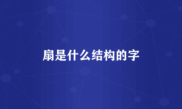 扇是什么结构的字