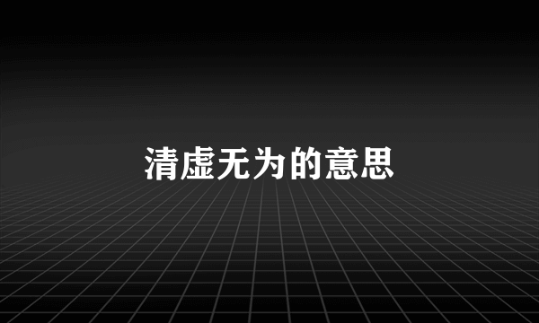 清虚无为的意思