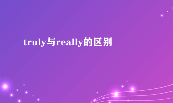truly与really的区别
