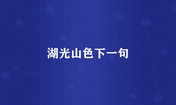 湖光山色下一句