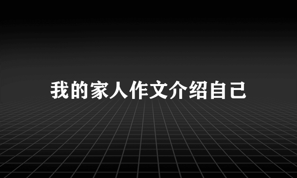 我的家人作文介绍自己