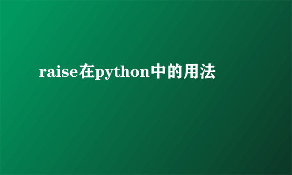 raise在python中的用法