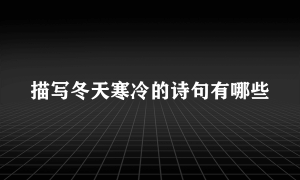描写冬天寒冷的诗句有哪些