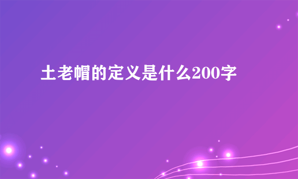 土老帽的定义是什么200字