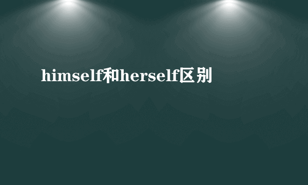 himself和herself区别