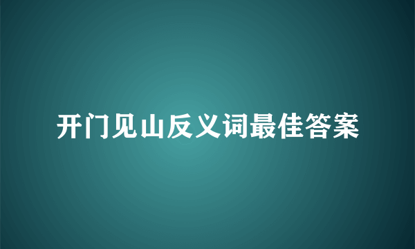 开门见山反义词最佳答案