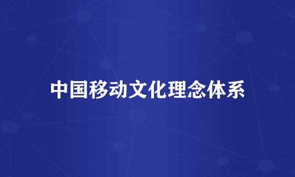 中国移动文化理念体系